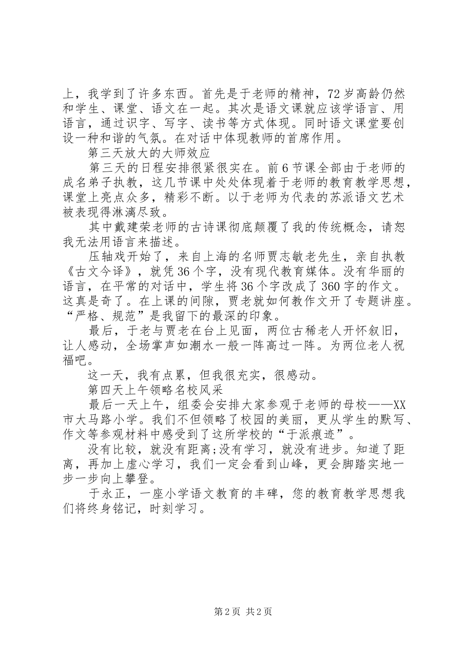 学习于永正心得体会_第2页