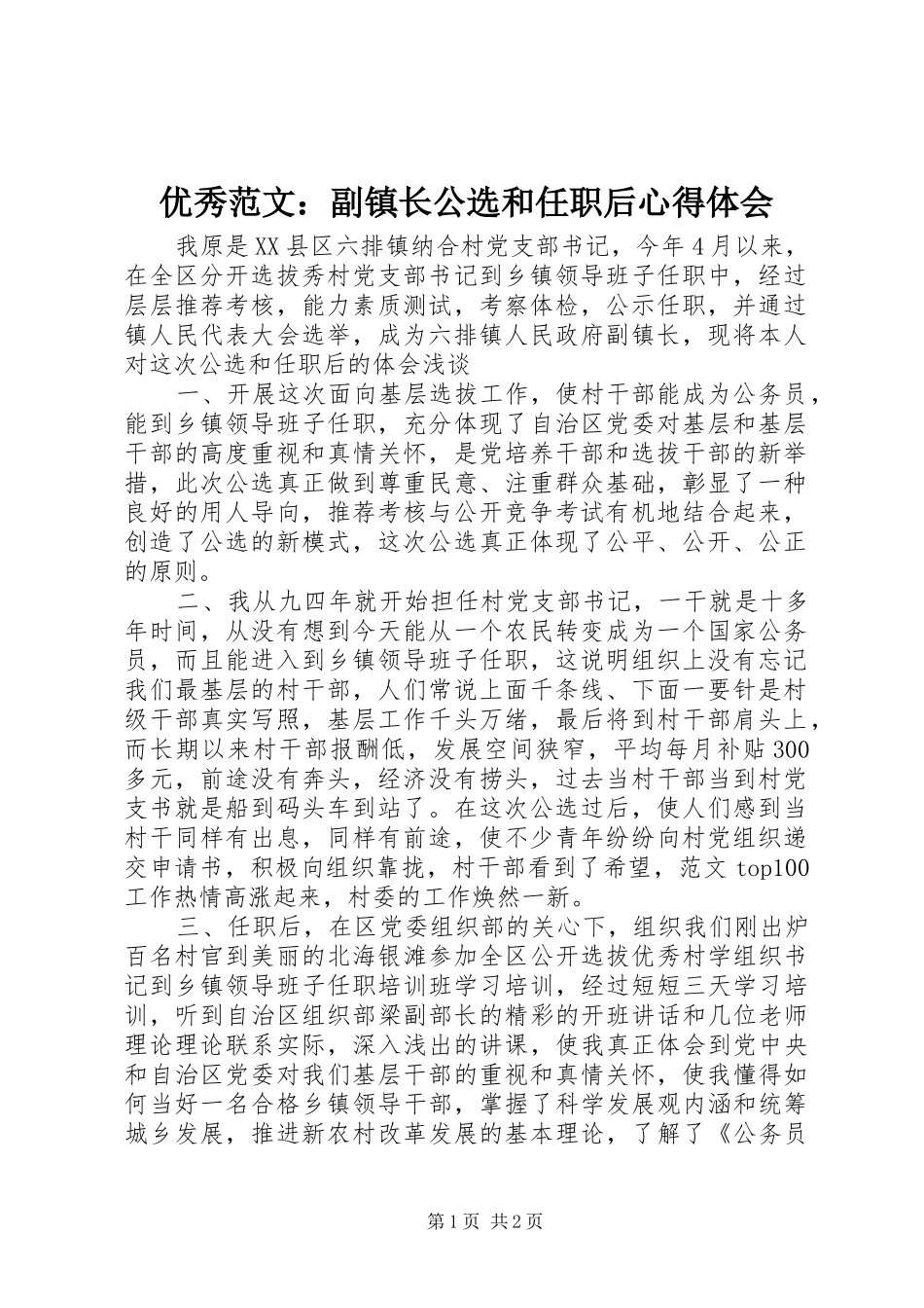 优秀范文：副镇长公选和任职后心得体会_第1页