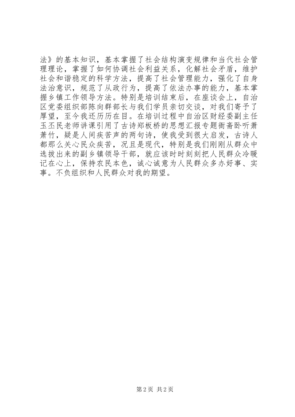 优秀范文：副镇长公选和任职后心得体会_第2页