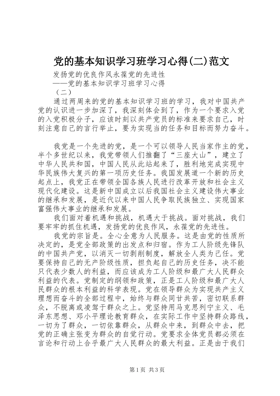党的基本知识学习班学习心得(二)范文_第1页