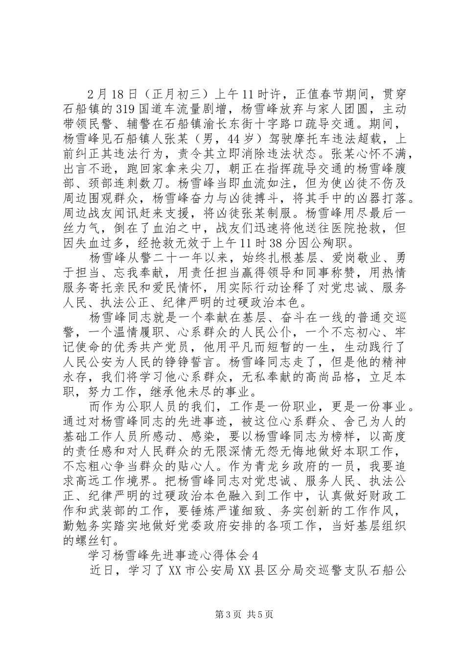 学习杨雪峰先进事迹心得体会汇编_第3页