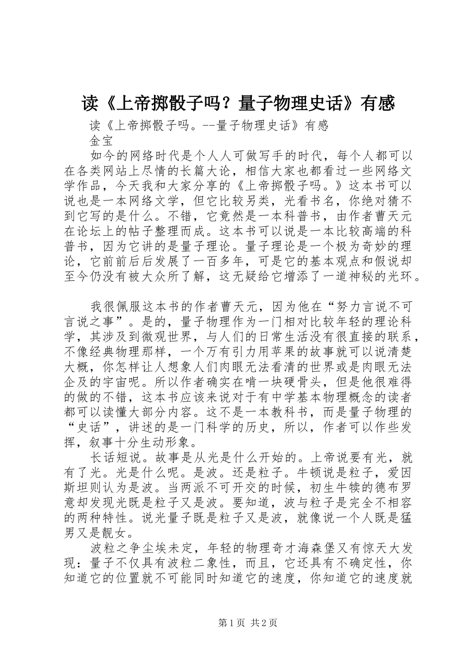 读《上帝掷骰子吗？量子物理史话》有感_第1页