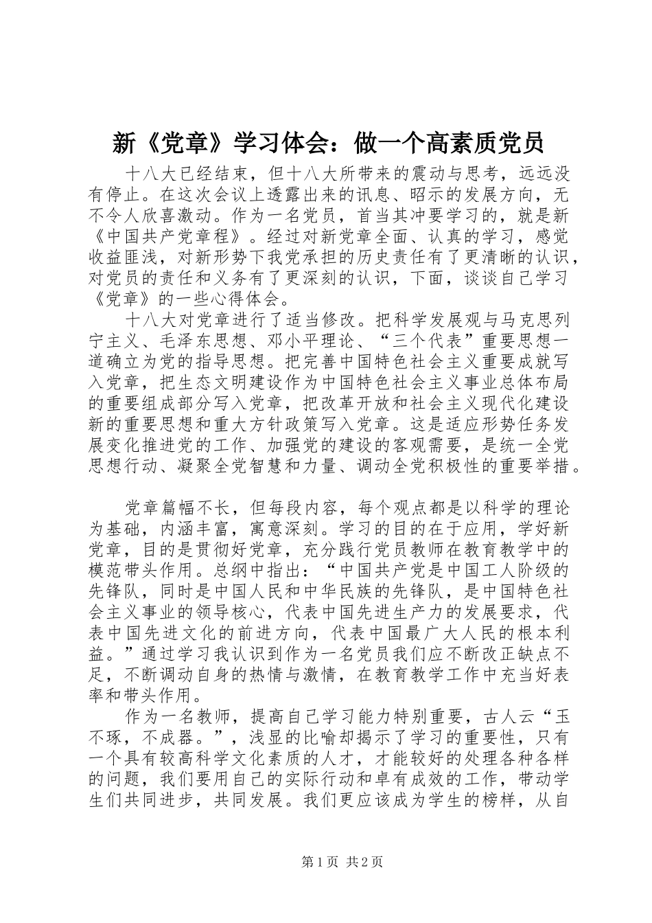 新《党章》学习体会：做一个高素质党员_第1页