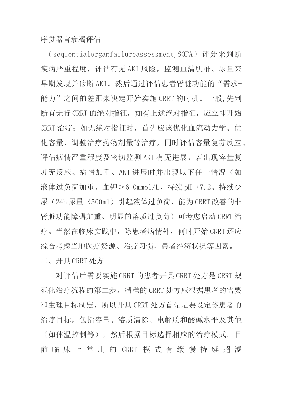 CRRT规范化治疗流程_第3页