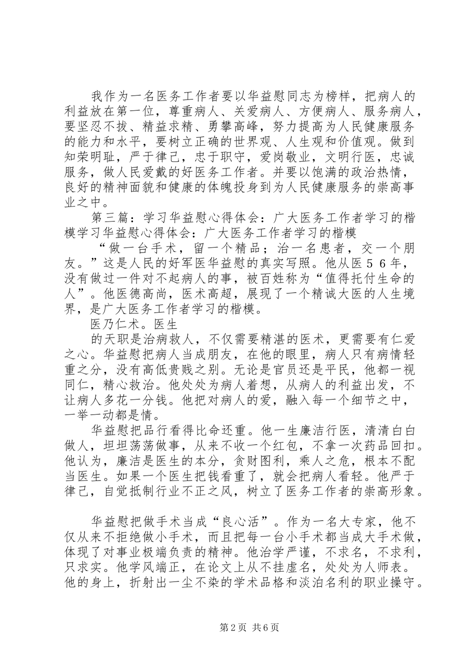 医务工作者学习华益慰心得体会_第2页