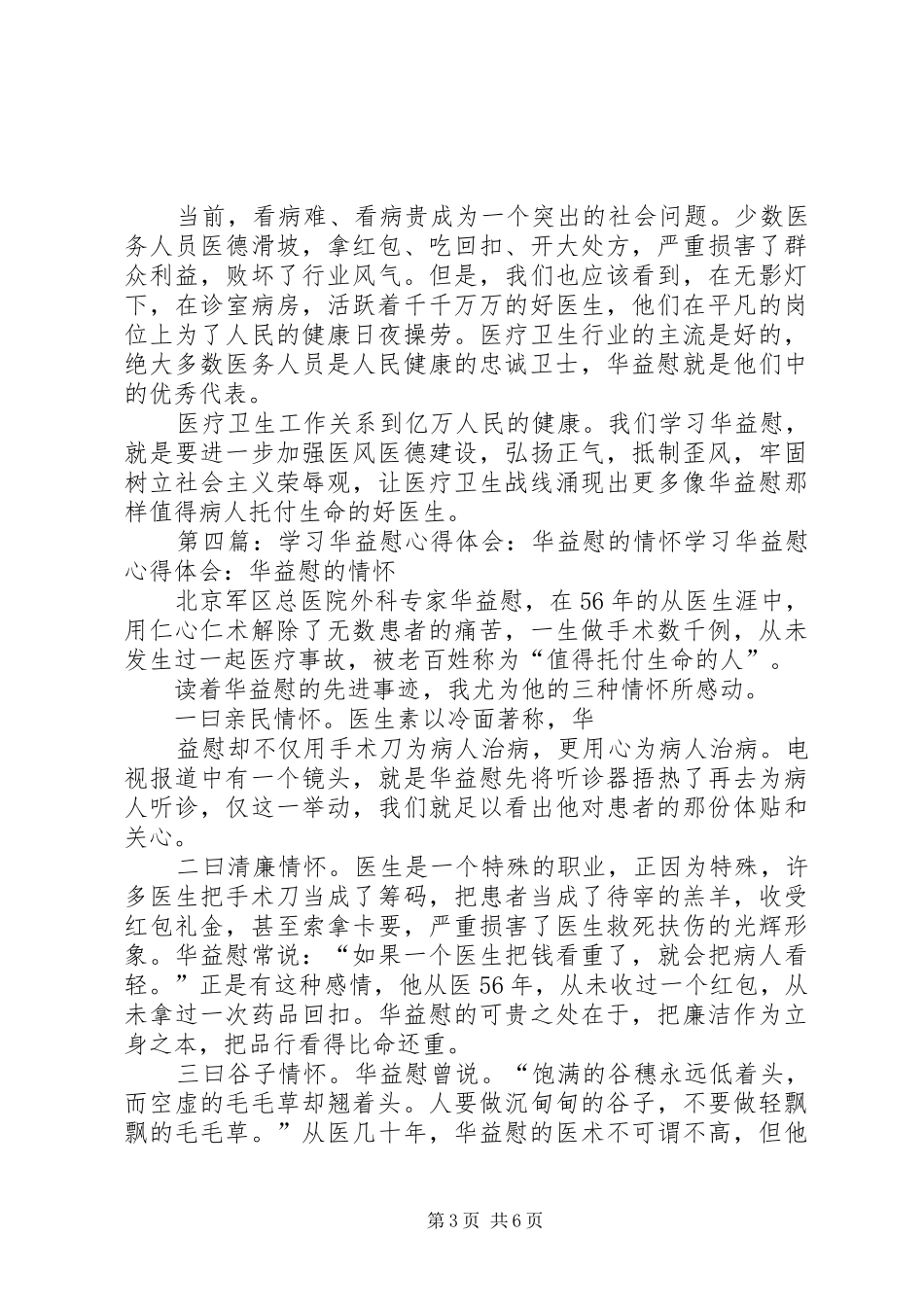 医务工作者学习华益慰心得体会_第3页