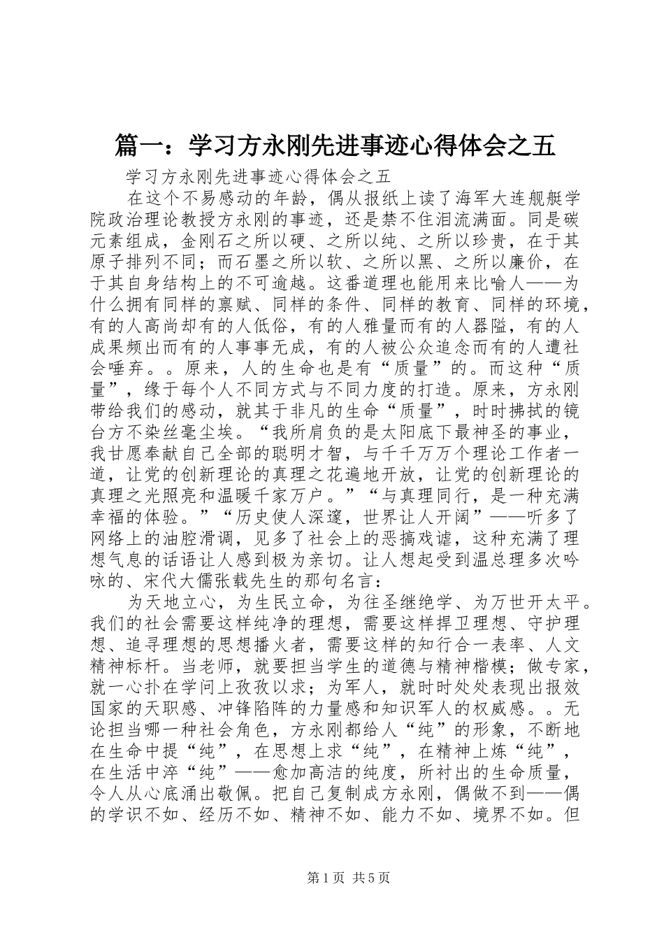 篇一：学习方永刚先进事迹心得体会之五_第1页