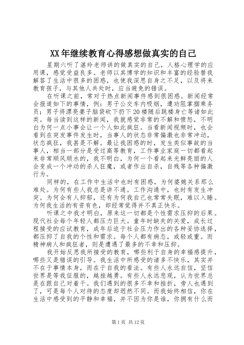 XX年继续教育心得感想做真实的自己_第1页