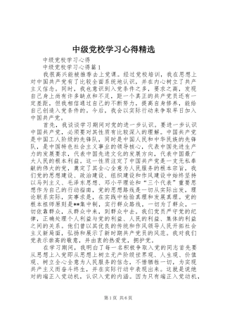 中级党校学习心得精选