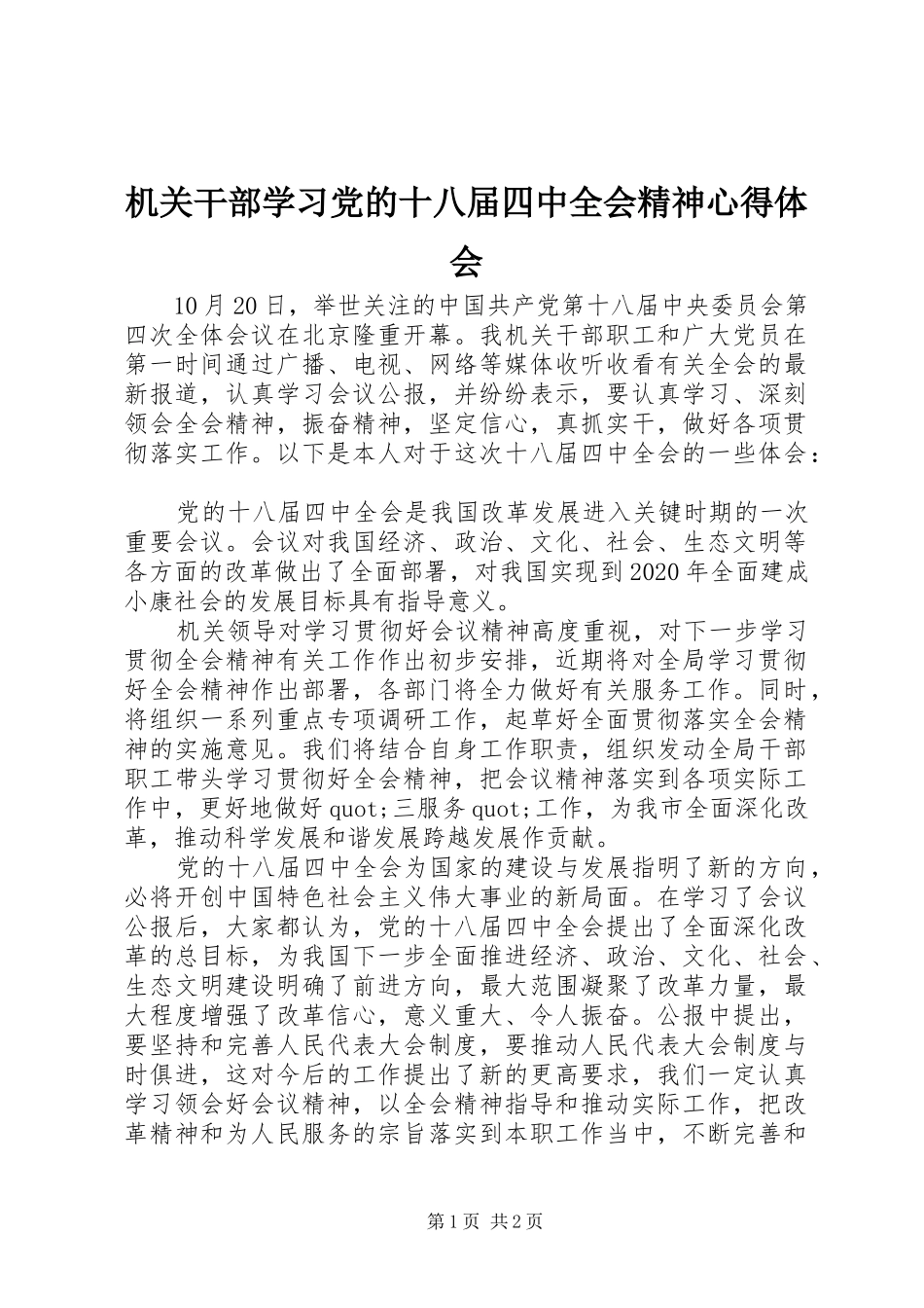 机关干部学习党的十八届四中全会精神心得体会_第1页