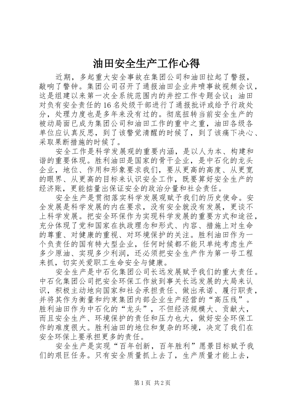 油田安全生产工作心得_第1页