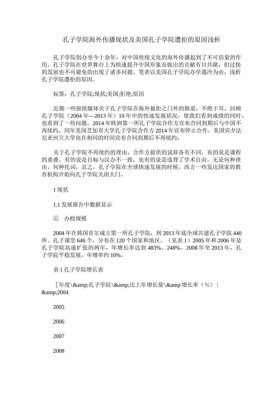 孔子学院海外传播现状及美国孔子学院遭拒的原因浅析_第1页