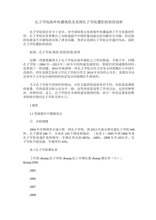 孔子学院海外传播现状及美国孔子学院遭拒的原因浅析