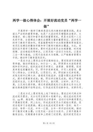 两学一做心得体会：开展好流动党员“两学一做”