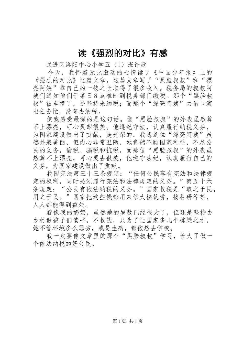 读《强烈的对比》有感_第1页