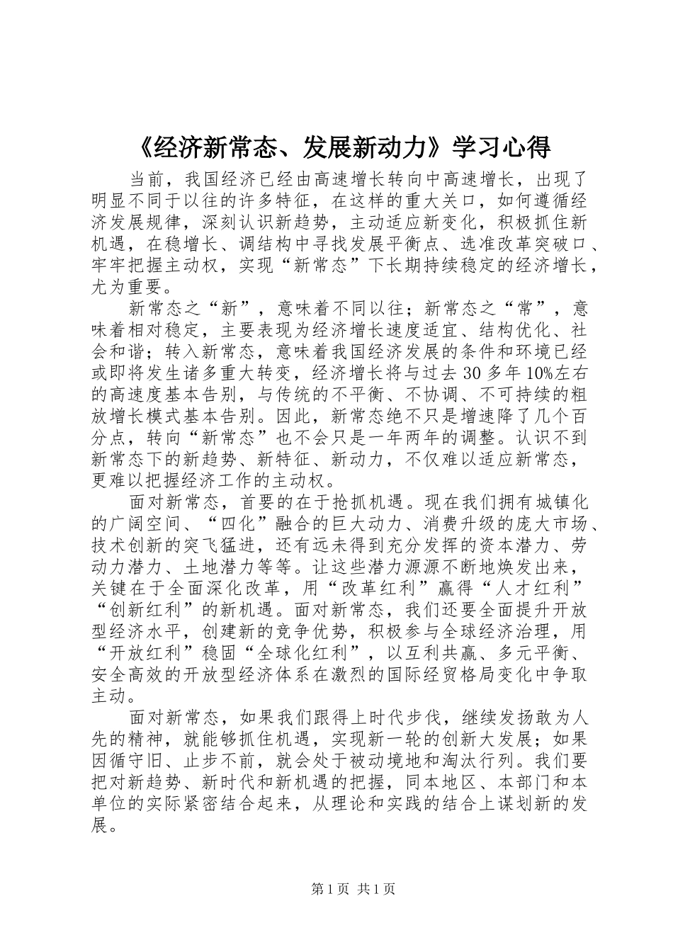 《经济新常态、发展新动力》学习心得_第1页