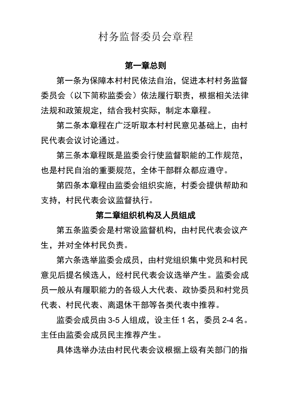 村务监督委员会章程_第1页