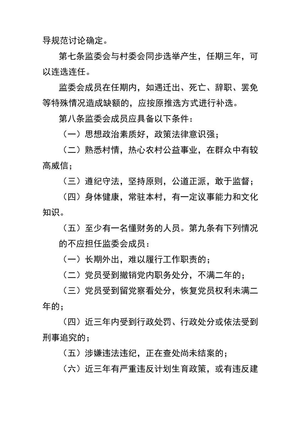 村务监督委员会章程_第2页