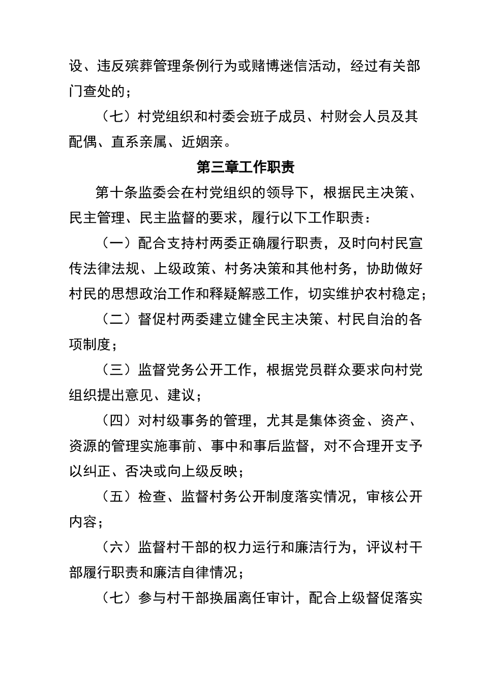 村务监督委员会章程_第3页