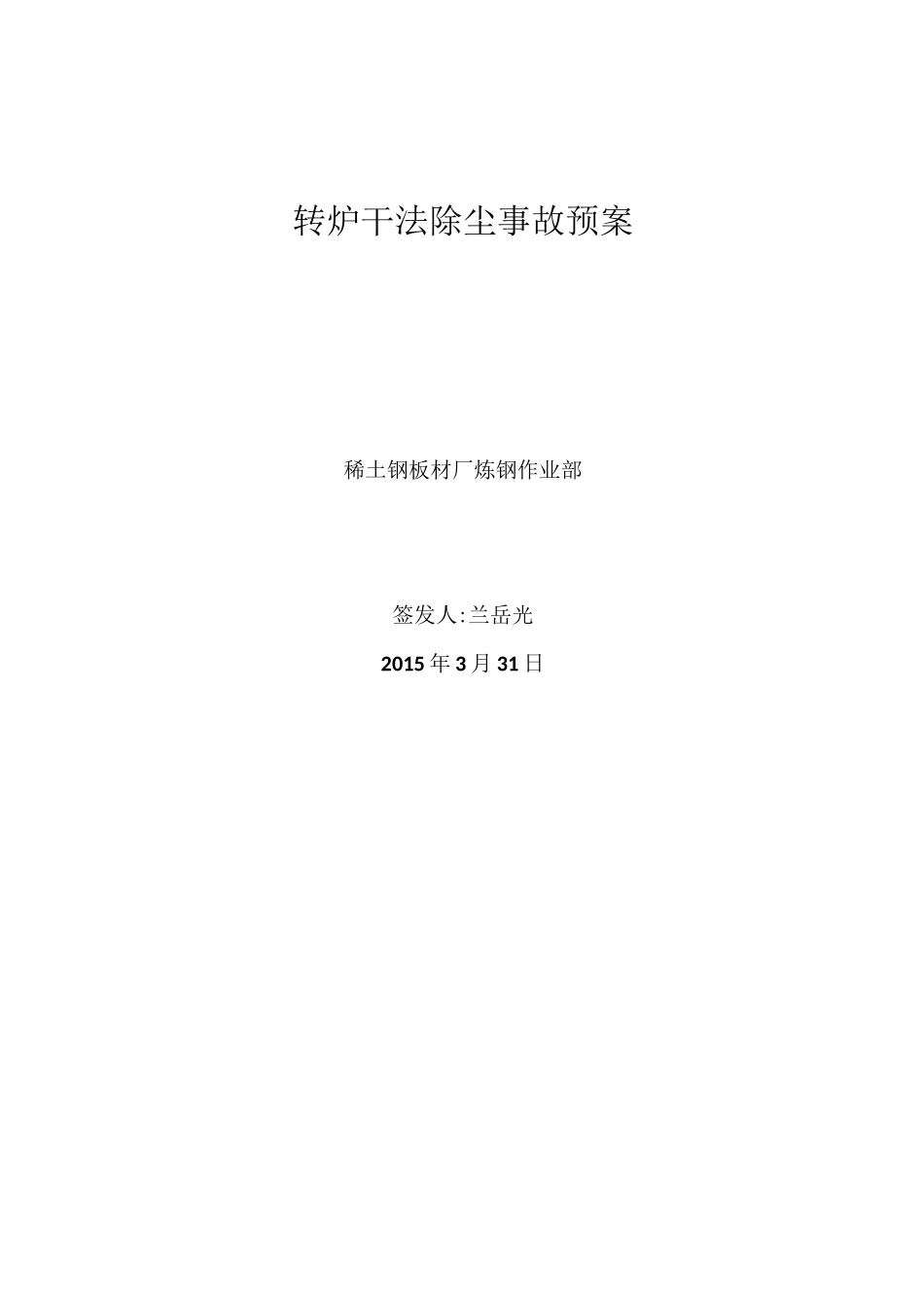 转炉干法除尘事故预案_第1页