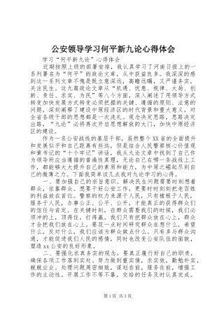 公安领导学习何平新九论心得体会