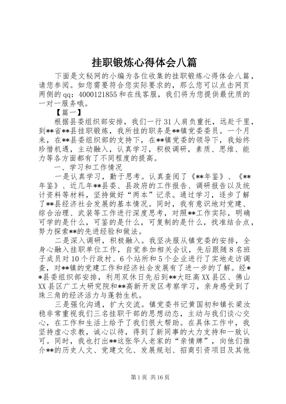 挂职锻炼心得体会八篇_第1页