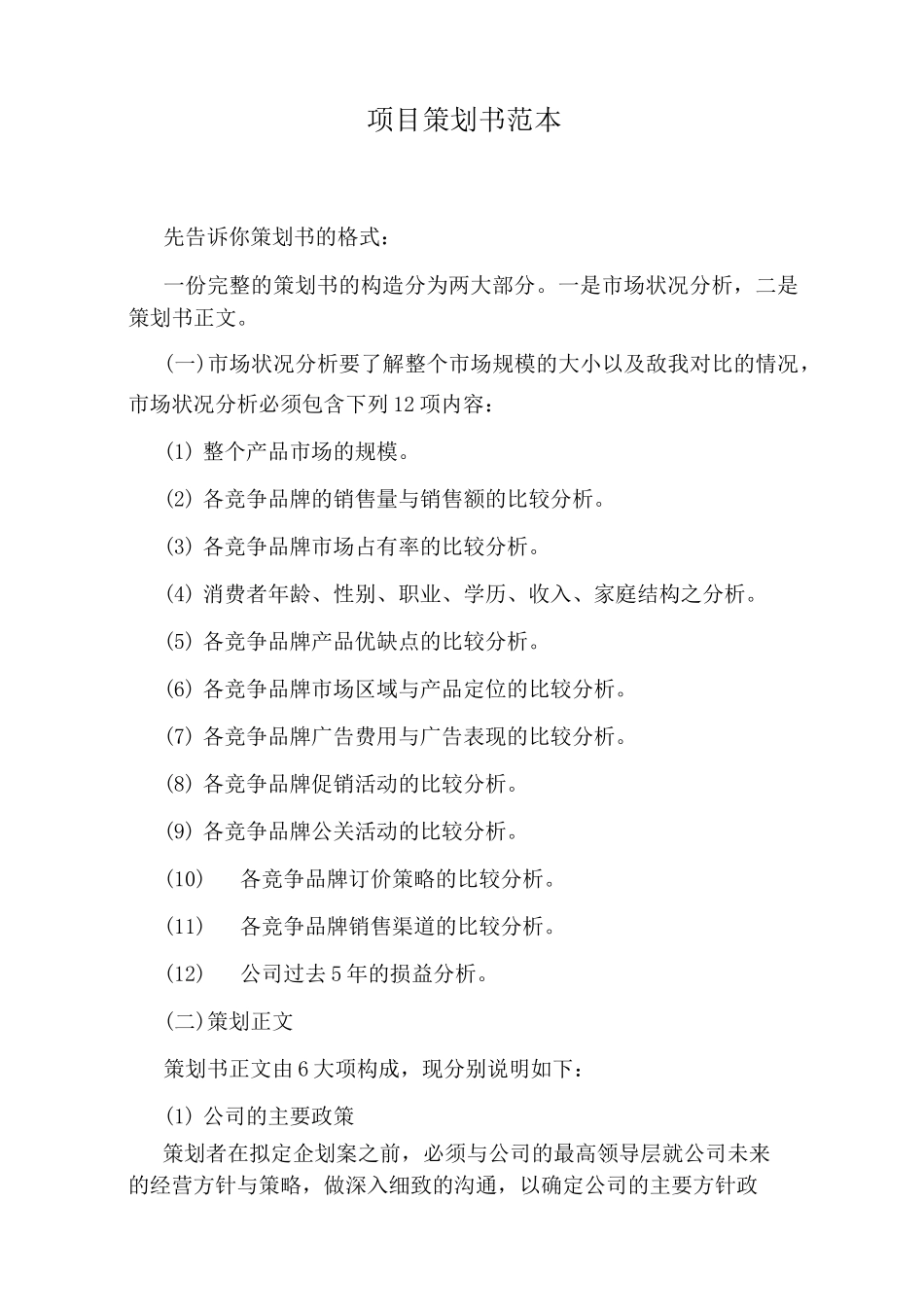 项目策划书范本_第1页