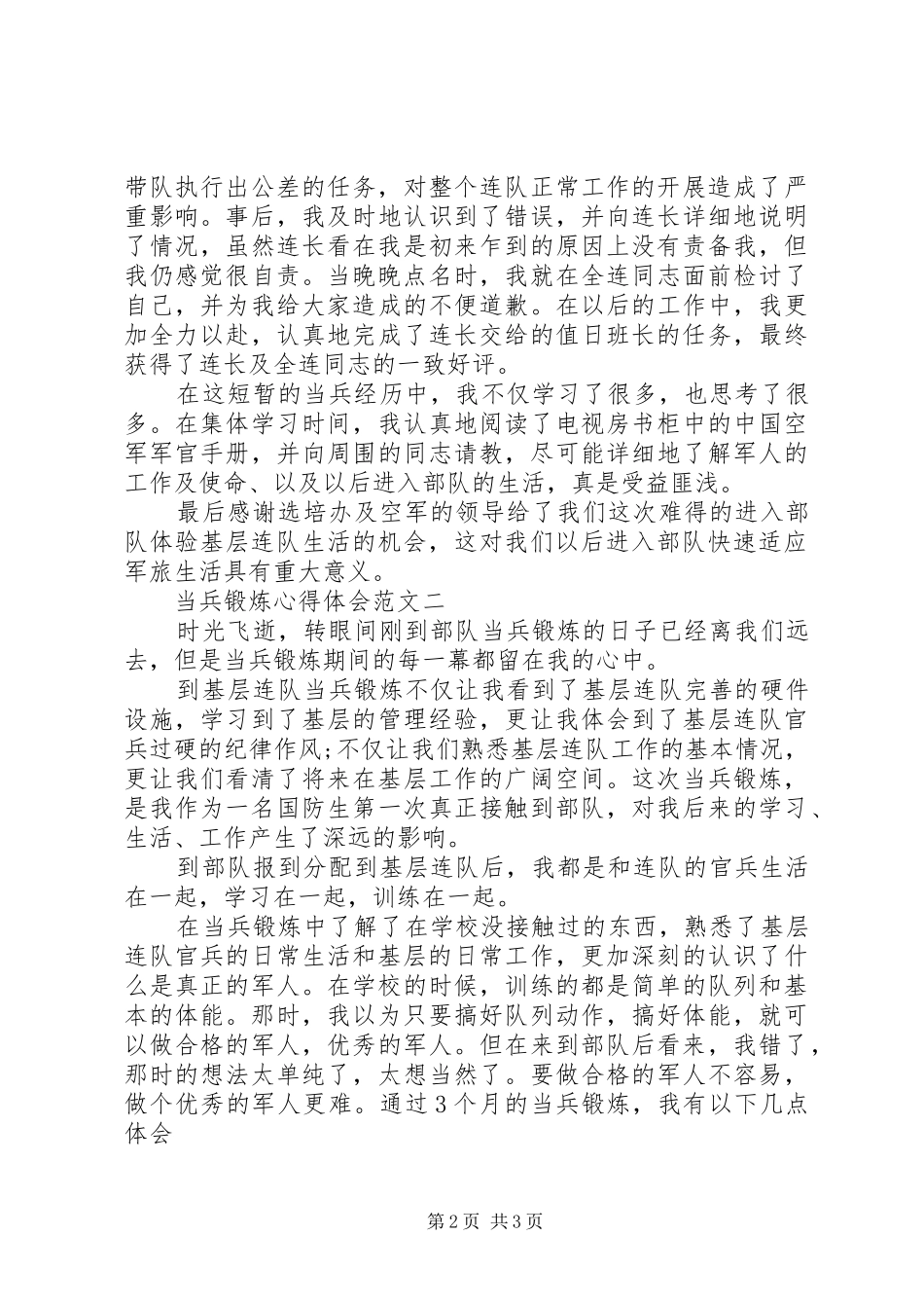 当兵锻炼的心得体会范文_第2页