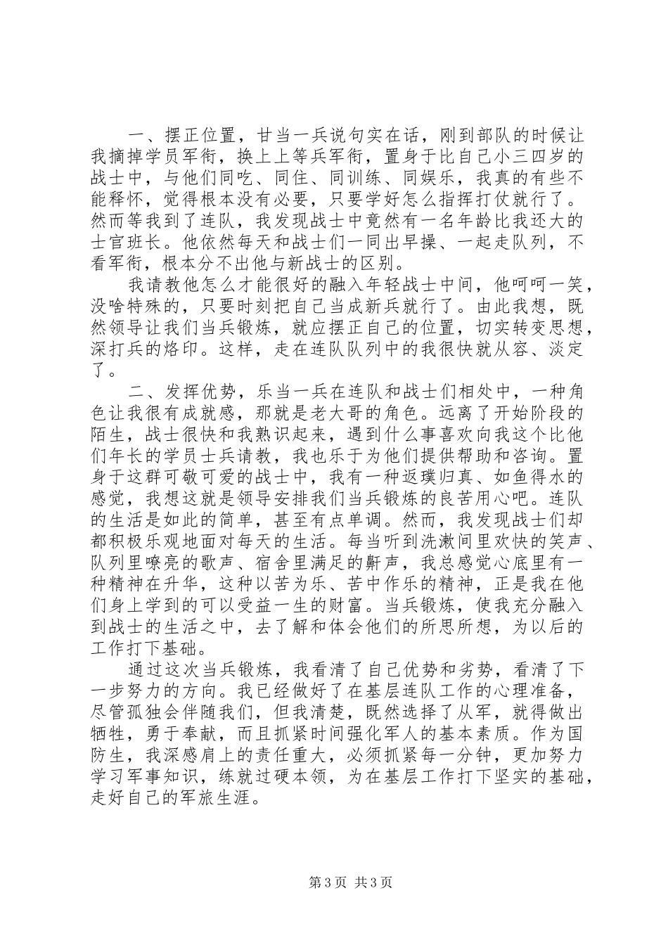 当兵锻炼的心得体会范文_第3页