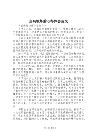 当兵锻炼的心得体会范文