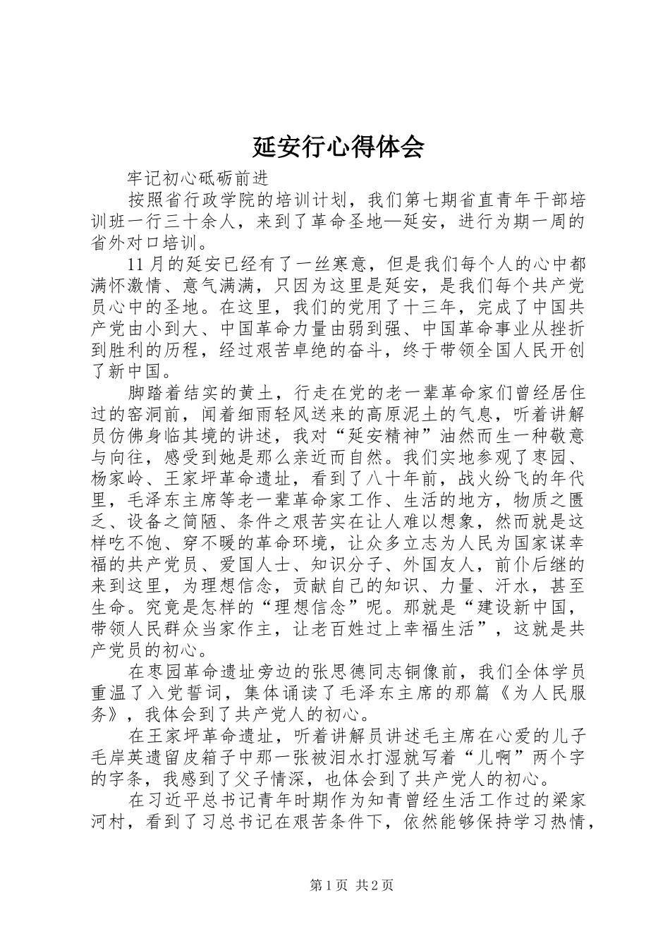 延安行心得体会_第1页