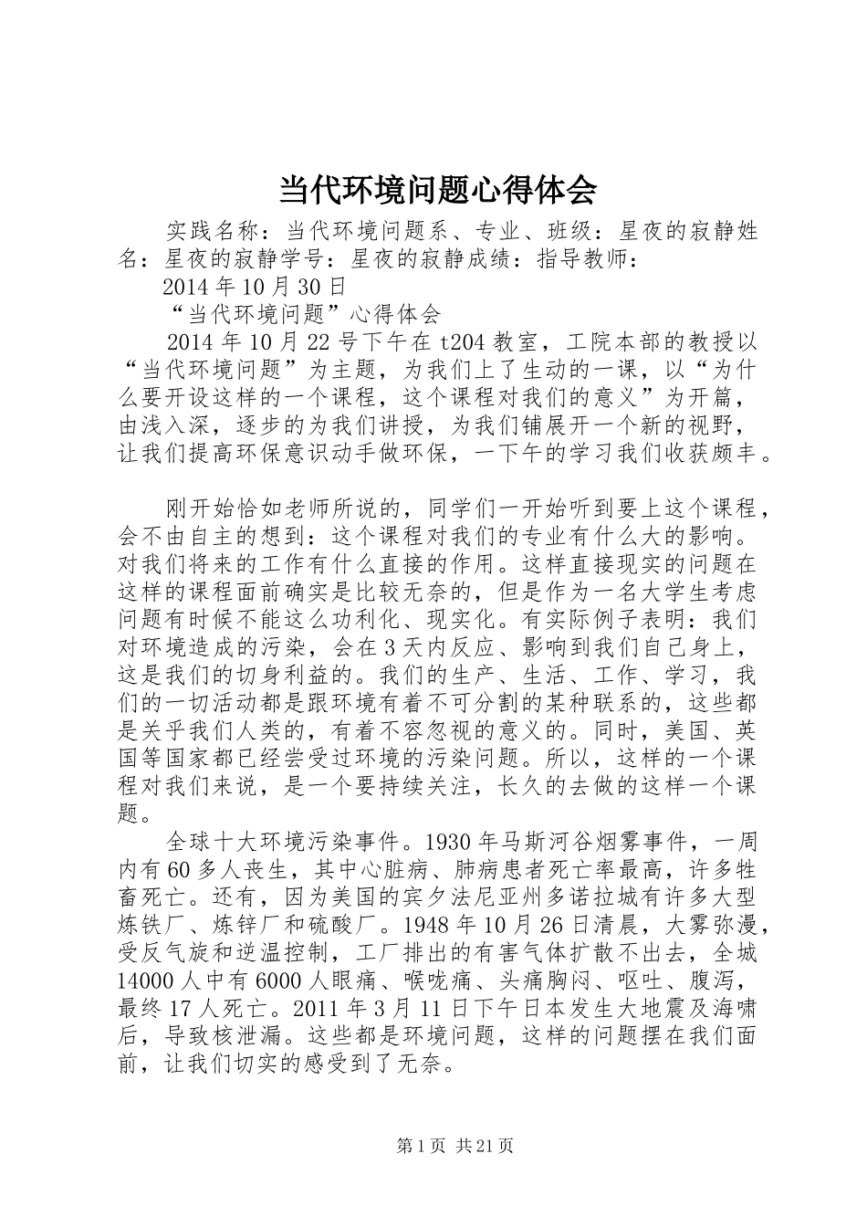 当代环境问题心得体会_第1页
