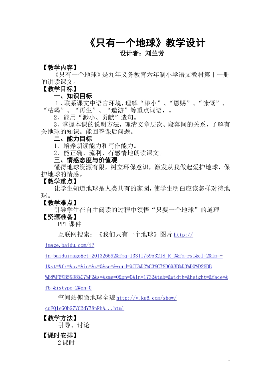 《只有一个地球》第一课时教学设计_第1页