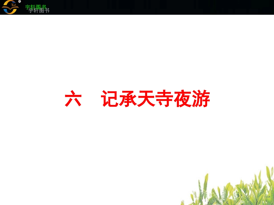 六　记承天寺夜游_第2页