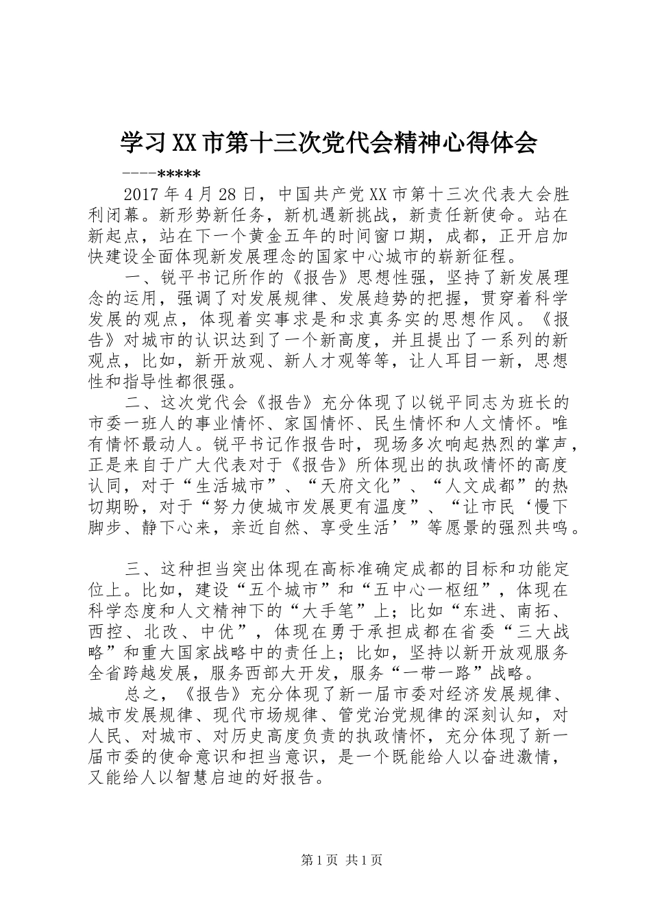 学习XX市第十三次党代会精神心得体会_第1页