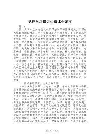 党校学习培训心得体会范文