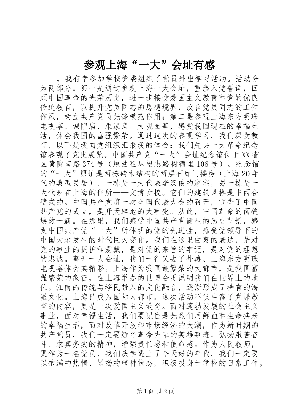 参观上海“一大”会址有感_第1页