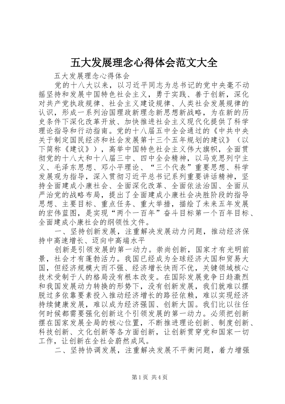五大发展理念心得体会范文大全_第1页