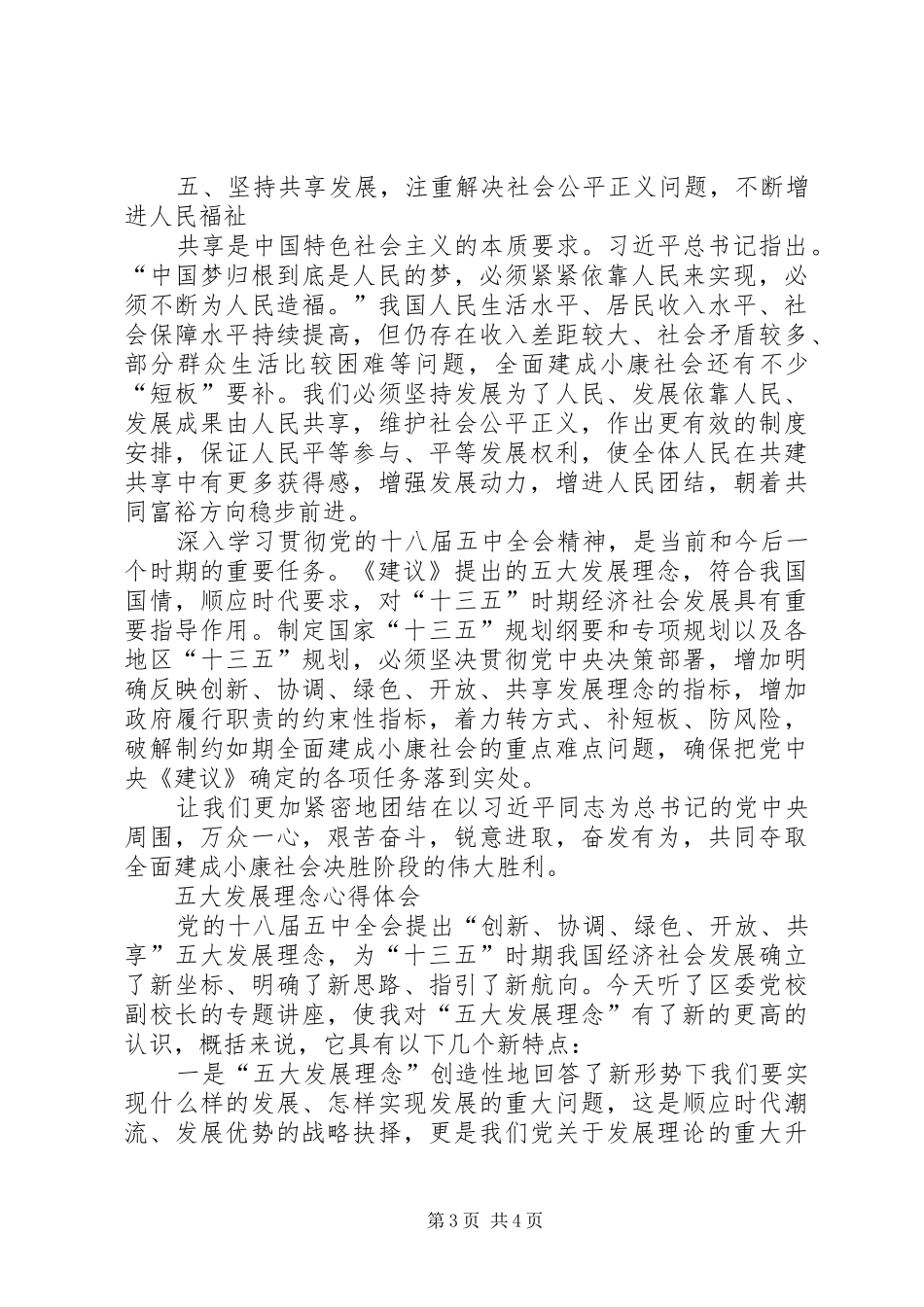 五大发展理念心得体会范文大全_第3页