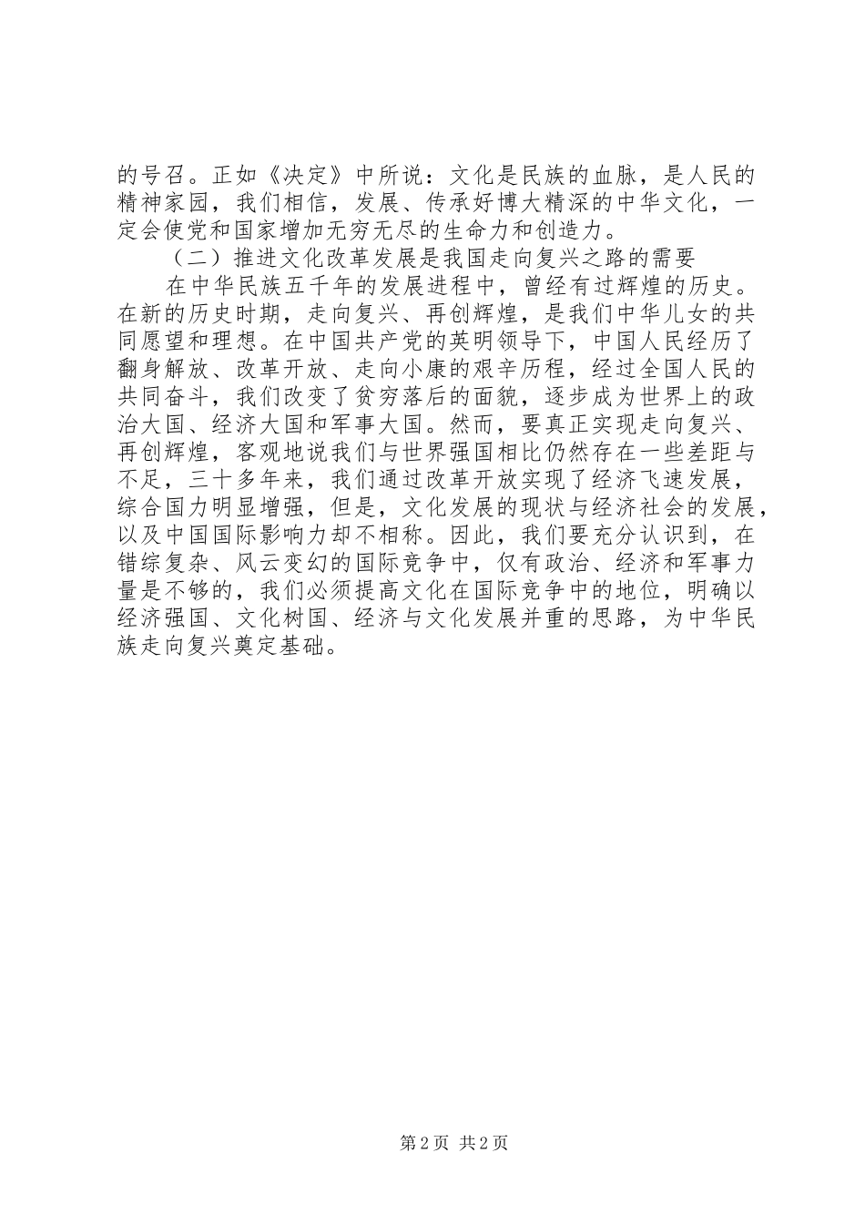 十七届六中全会精神学习心得体会_第2页