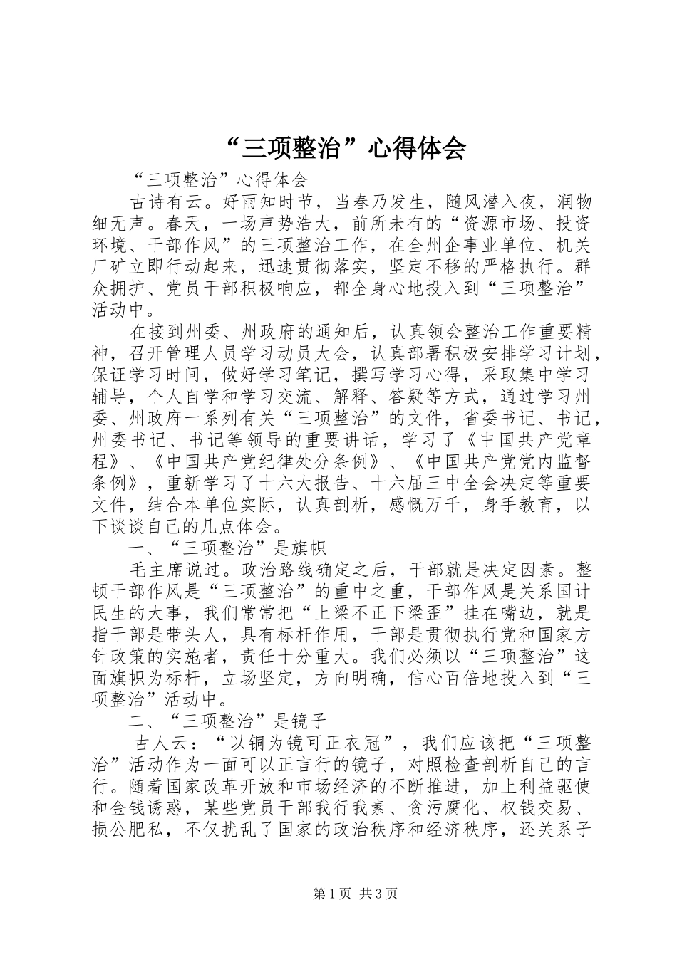 “三项整治”心得体会_第1页