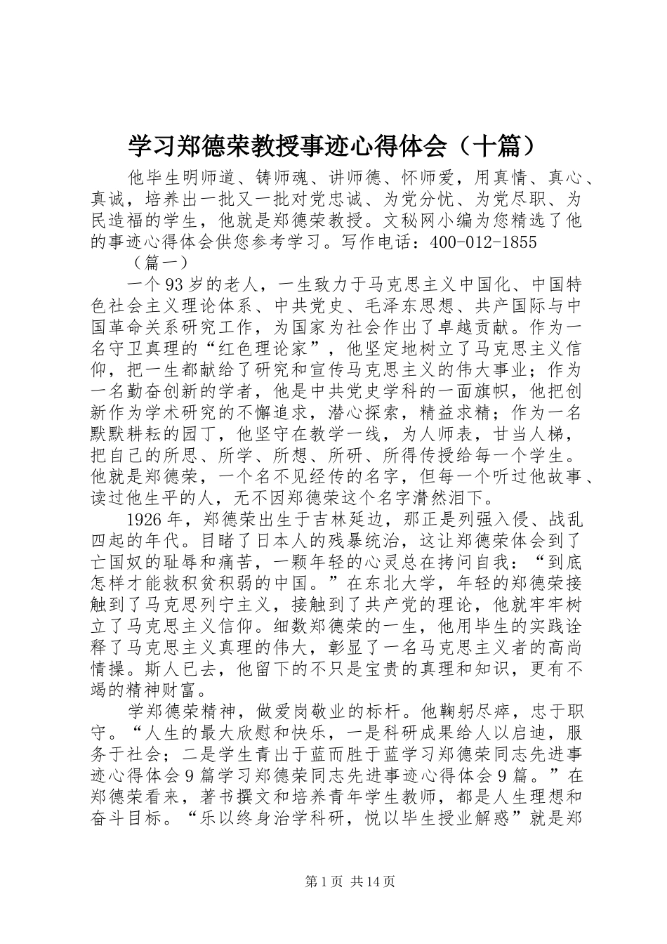 学习郑德荣教授事迹心得体会（十篇）_第1页