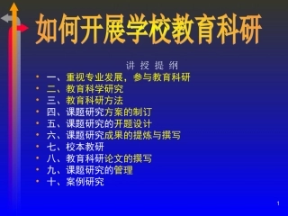 如何开展学校教育科研
