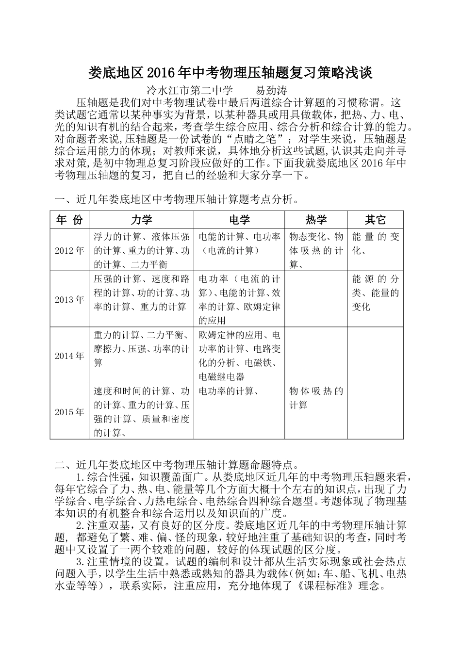 娄底地区2016年中考物理压轴题复习策略浅谈_第1页