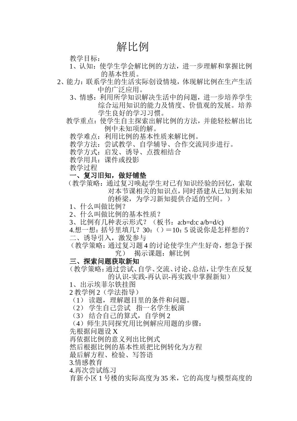 解比例教学设计_第1页