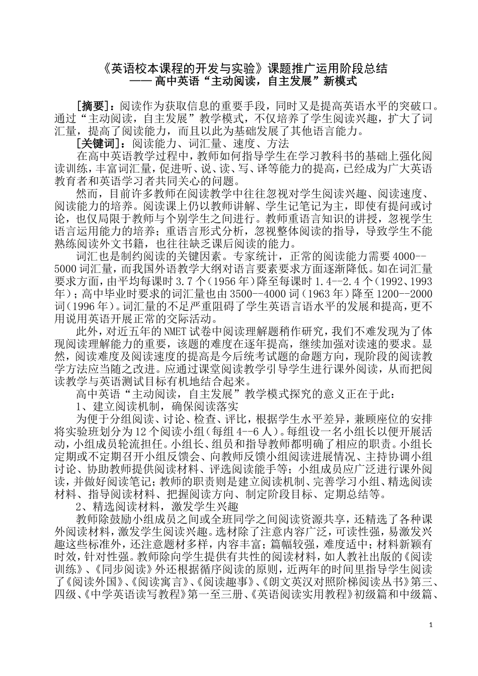 英语校本课程的开发与实验——推广阶段总结_第1页