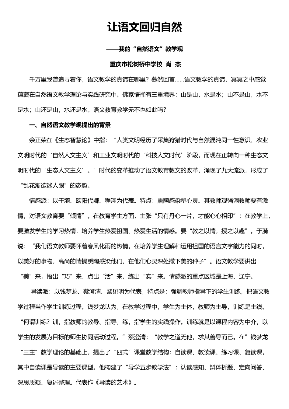 我的一个教学主张自然语文教学观——重庆市松树桥中学校肖杰_第1页