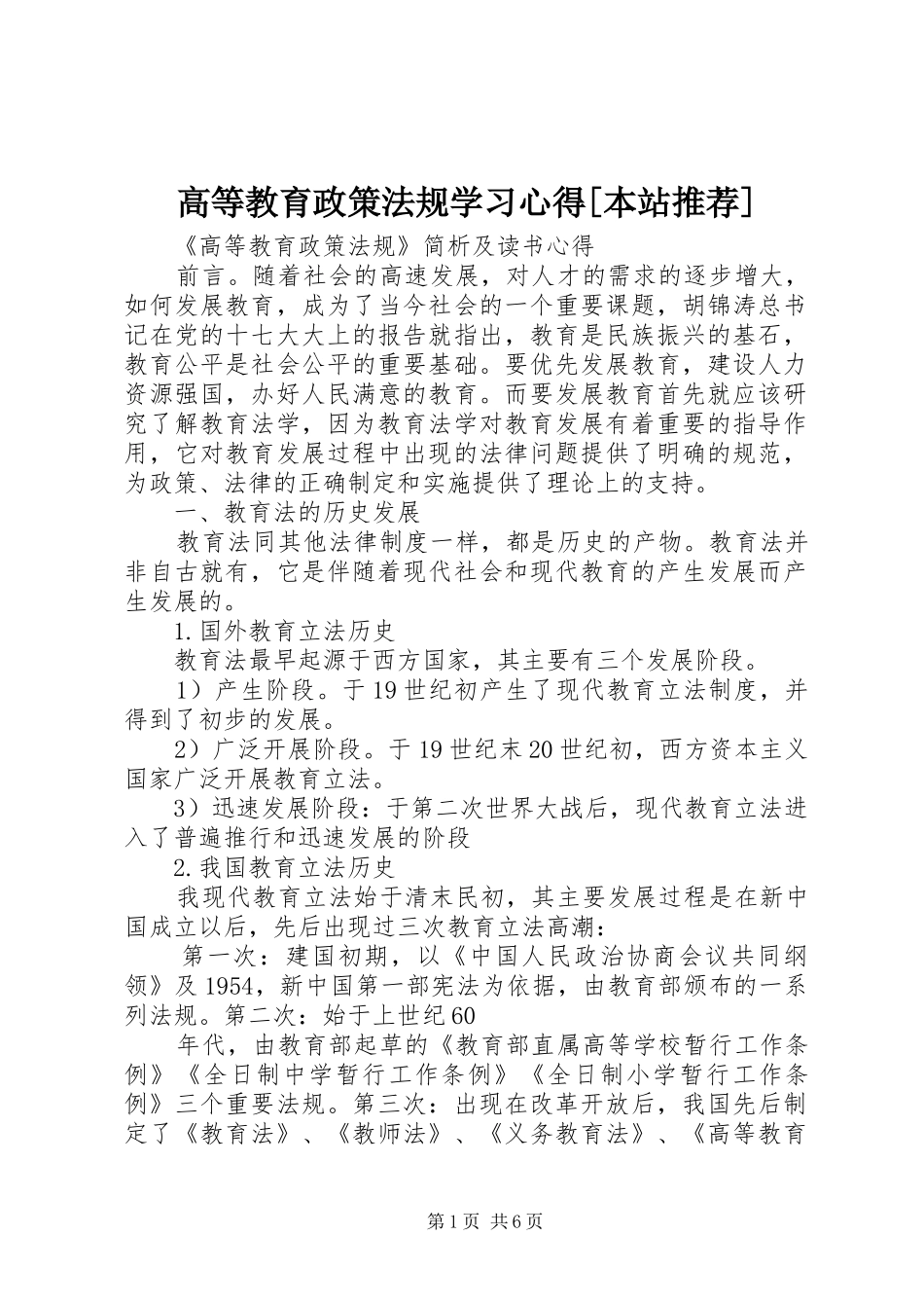 高等教育政策法规学习心得[本站推荐]_第1页
