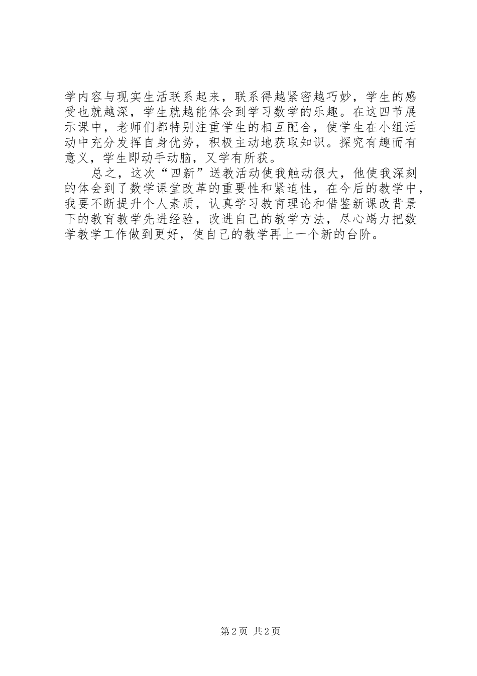 四新课心得体会_第2页