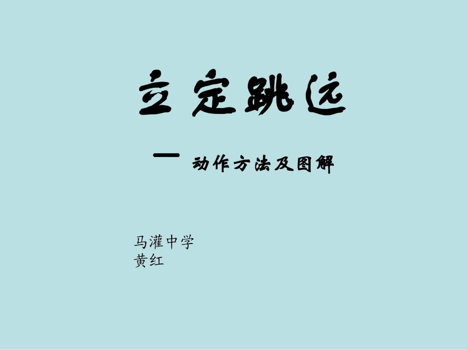 初中体育《立定跳远》动作方法及图解课件_第1页